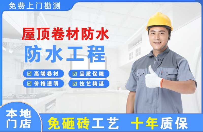 博乐屋顶卷材防水